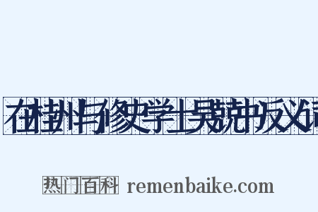 在桂州与修史学士吴兢书反义词是什么意思的图片